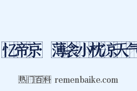 忆帝京·薄衾小枕凉天气是什么意思的图片